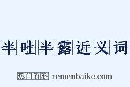 半吐半露近义词是什么意思的图片